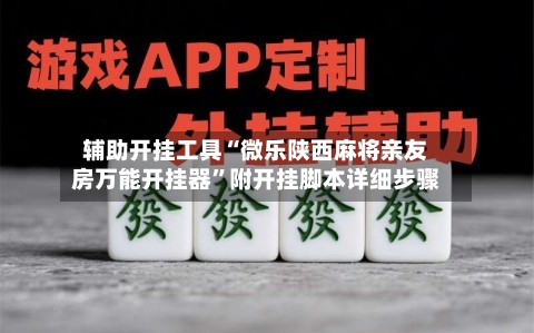 辅助开挂工具“微乐陕西麻将亲友房万能开挂器”附开挂脚本详细步骤-第3张图片