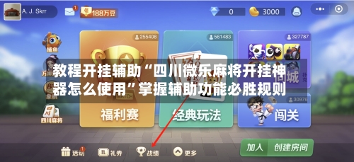 教程开挂辅助“四川微乐麻将开挂神器怎么使用”掌握辅助功能必胜规则-第3张图片