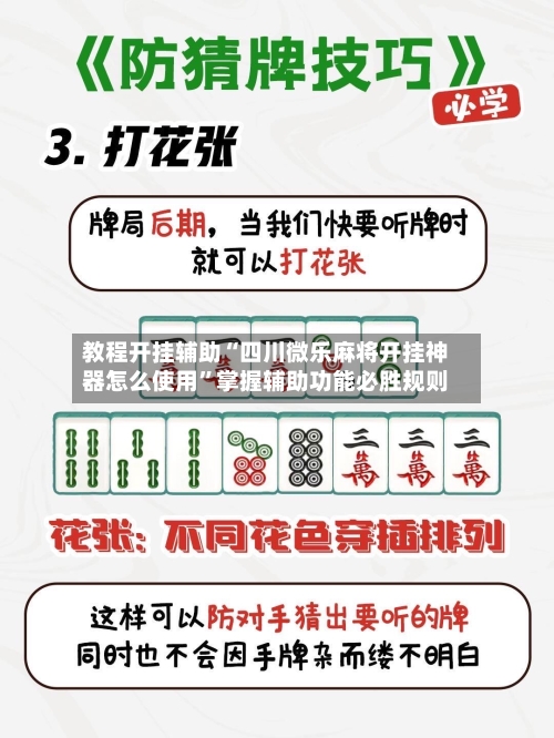 教程开挂辅助“四川微乐麻将开挂神器怎么使用”掌握辅助功能必胜规则-第2张图片