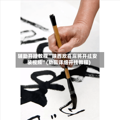 辅助开挂教程“陕西欢喜麻将开挂安装视频”(助赢详细开挂教程)-第2张图片