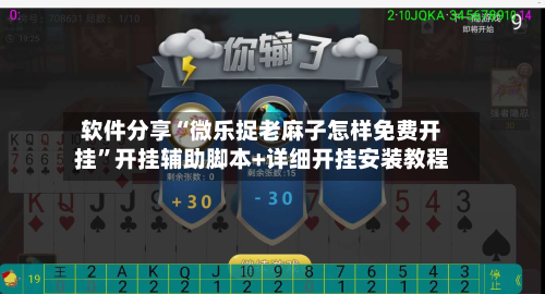 软件分享“微乐捉老麻子怎样免费开挂”开挂辅助脚本+详细开挂安装教程-第2张图片