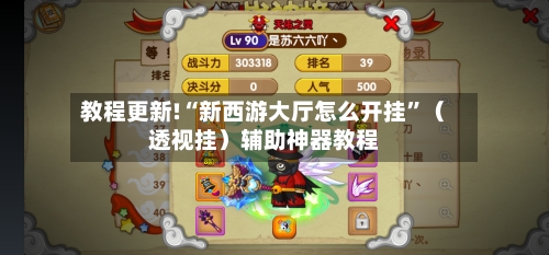 教程更新!“新西游大厅怎么开挂”（透视挂）辅助神器教程