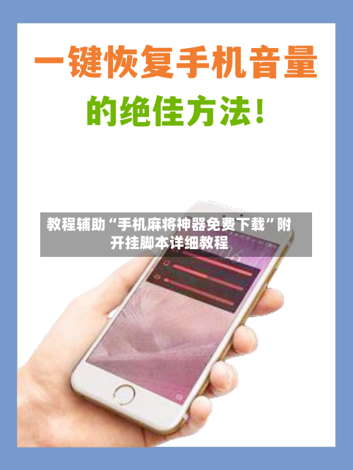 教程辅助“手机麻将神器免费下载	”附开挂脚本详细教程-第2张图片