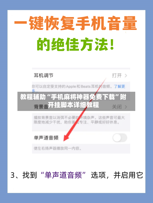 教程辅助“手机麻将神器免费下载”附开挂脚本详细教程