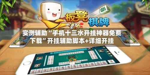 实测辅助“手机十三水开挂神器免费下载”开挂辅助脚本+详细开挂-第2张图片
