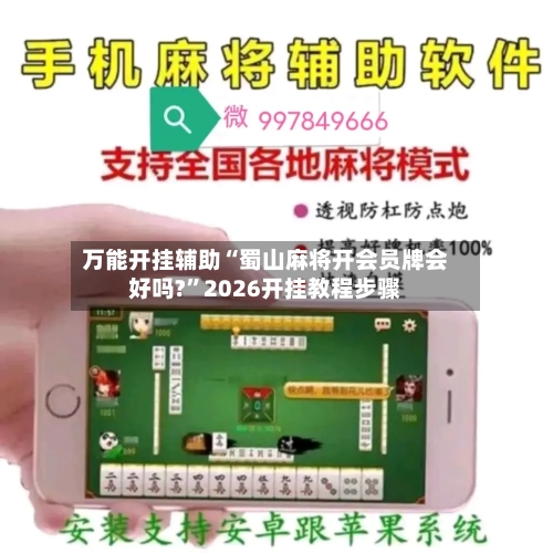 万能开挂辅助“蜀山麻将开会员牌会好吗?”2026开挂教程步骤-第3张图片