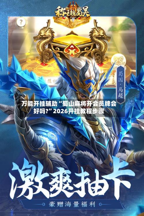 万能开挂辅助“蜀山麻将开会员牌会好吗?	”2026开挂教程步骤-第2张图片