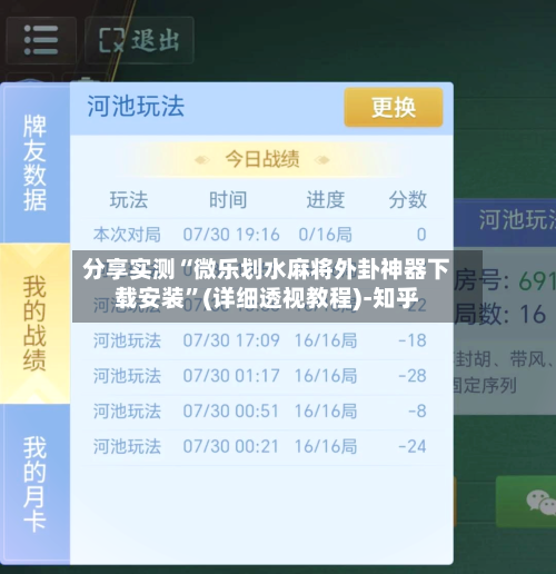 分享实测“微乐划水麻将外卦神器下载安装”(详细透视教程)-知乎-第2张图片