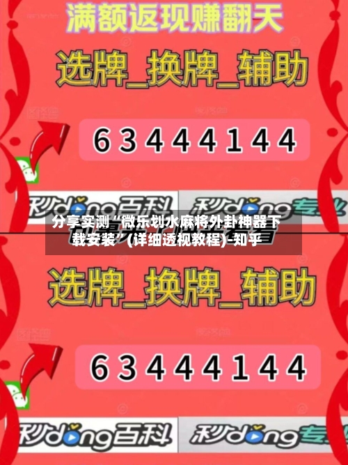 分享实测“微乐划水麻将外卦神器下载安装”(详细透视教程)-知乎-第3张图片