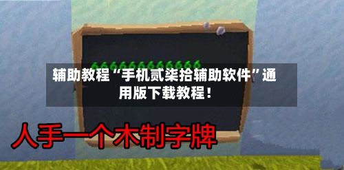 辅助教程“手机贰柒拾辅助软件”通用版下载教程！-第3张图片