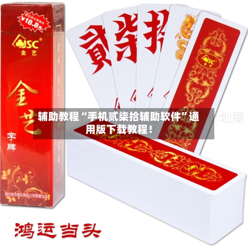 辅助教程“手机贰柒拾辅助软件”通用版下载教程！
