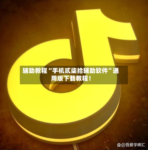 辅助教程“手机贰柒拾辅助软件”通用版下载教程！-第2张图片