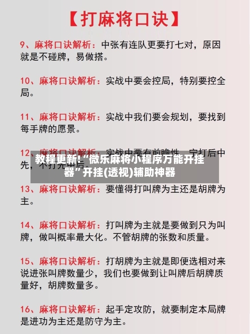教程更新!“微乐麻将小程序万能开挂器”开挂(透视)辅助神器