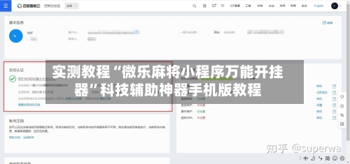 实测教程“微乐麻将小程序万能开挂器”科技辅助神器手机版教程-第2张图片