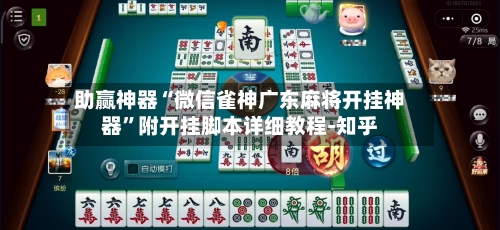 助赢神器“微信雀神广东麻将开挂神器	”附开挂脚本详细教程-知乎-第2张图片