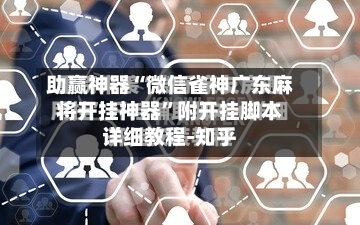 助赢神器“微信雀神广东麻将开挂神器”附开挂脚本详细教程-知乎-第3张图片