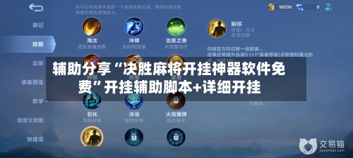辅助分享“决胜麻将开挂神器软件免费”开挂辅助脚本+详细开挂-第3张图片