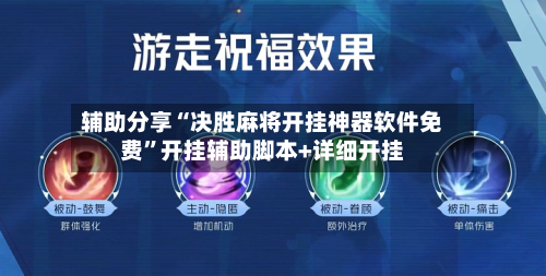 辅助分享“决胜麻将开挂神器软件免费”开挂辅助脚本+详细开挂-第2张图片