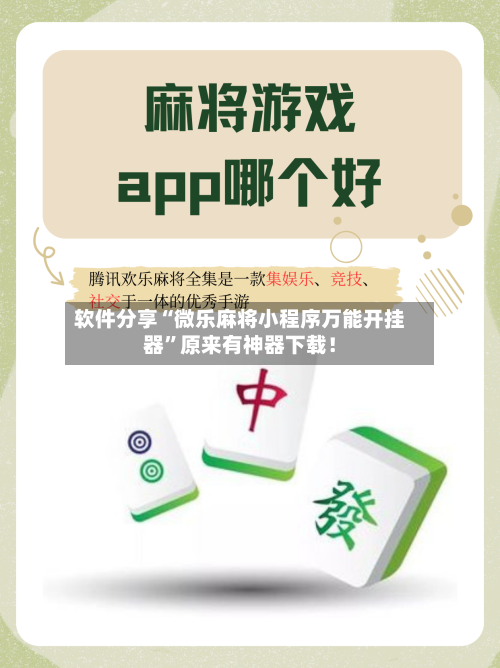 软件分享“微乐麻将小程序万能开挂器	”原来有神器下载！-第2张图片