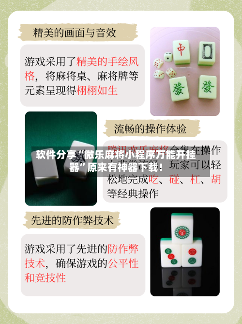 软件分享“微乐麻将小程序万能开挂器”原来有神器下载！-第3张图片