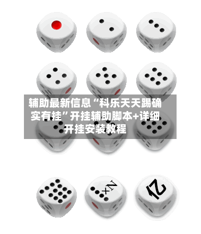 辅助最新信息“科乐天天踢确实有挂”开挂辅助脚本+详细开挂安装教程-第2张图片