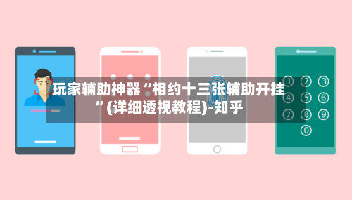 玩家辅助神器“相约十三张辅助开挂”(详细透视教程)-知乎-第3张图片