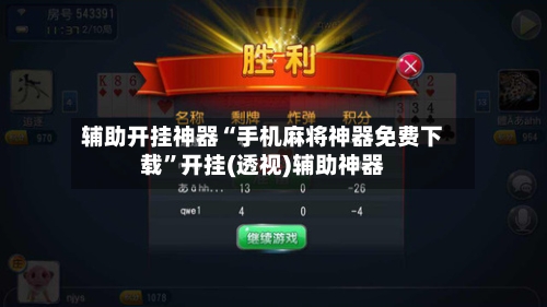 辅助开挂神器“手机麻将神器免费下载”开挂(透视)辅助神器-第2张图片