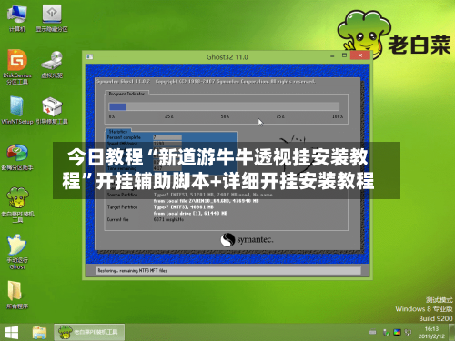 今日教程“新道游牛牛透视挂安装教程	”开挂辅助脚本+详细开挂安装教程-第2张图片