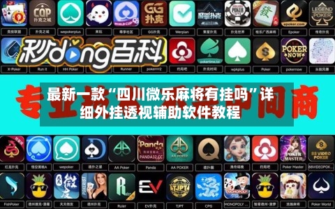 最新一款“四川微乐麻将有挂吗”详细外挂透视辅助软件教程-第2张图片