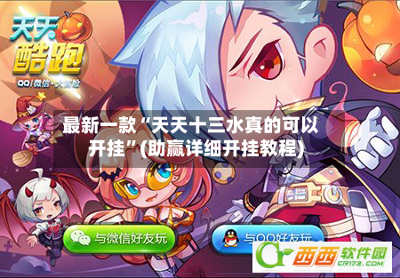 最新一款“天天十三水真的可以开挂”(助赢详细开挂教程)-第3张图片