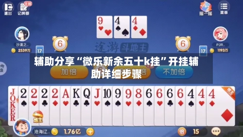 辅助分享“微乐新余五十k挂”开挂辅助详细步骤-第2张图片
