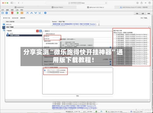 分享实测“微乐跑得快开挂神器	”通用版下载教程！-第2张图片