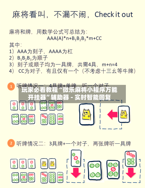 玩家必看教程“微乐麻将小程序万能开挂器”辅助器 - 实时智能回复