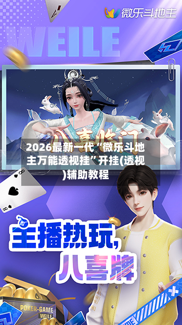 2026最新一代“微乐斗地主万能透视挂	”开挂(透视)辅助教程-第3张图片