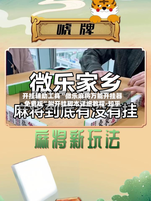 开挂辅助工具“微乐麻将万能开挂器免费版”附开挂脚本详细教程-知乎