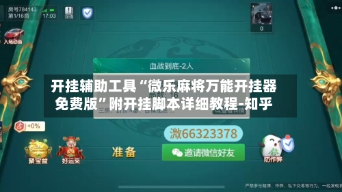 开挂辅助工具“微乐麻将万能开挂器免费版”附开挂脚本详细教程-知乎-第2张图片