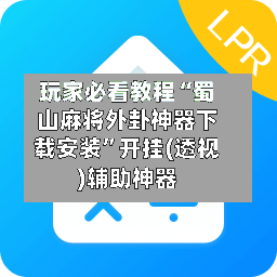 玩家必看教程“蜀山麻将外卦神器下载安装”开挂(透视)辅助神器-第2张图片