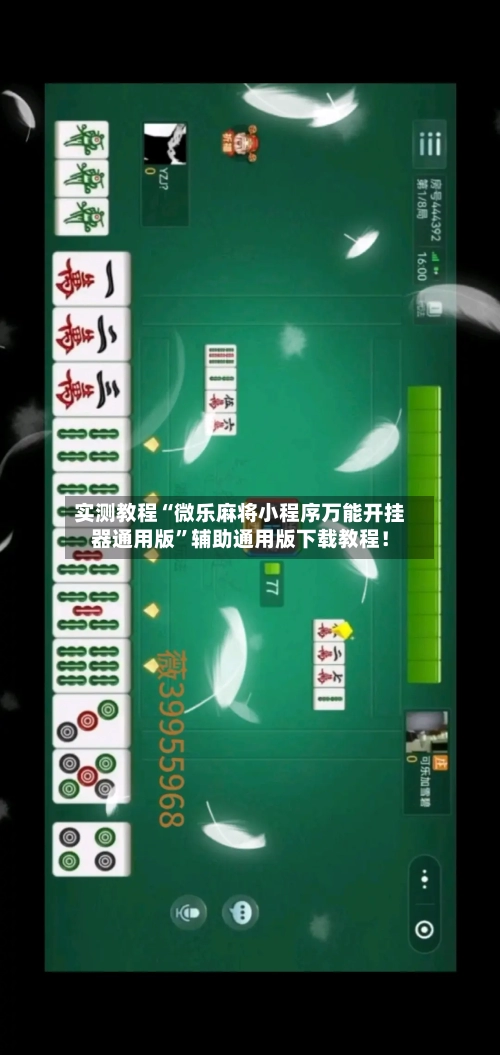 实测教程“微乐麻将小程序万能开挂器通用版”辅助通用版下载教程！-第2张图片