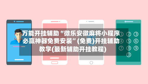 万能开挂辅助“微乐安徽麻将小程序必赢神器免费安装”(免费)开挂辅助教学(最新辅助开挂教程)-第3张图片