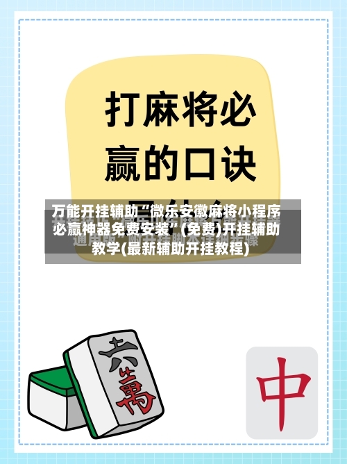 万能开挂辅助“微乐安徽麻将小程序必赢神器免费安装”(免费)开挂辅助教学(最新辅助开挂教程)-第2张图片