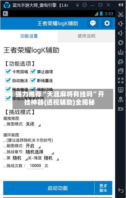 强力推荐“天涯麻将有挂吗”开挂神器{透视辅助}全揭秘-第3张图片