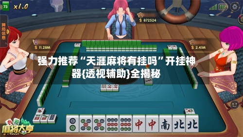 强力推荐“天涯麻将有挂吗”开挂神器{透视辅助}全揭秘-第2张图片