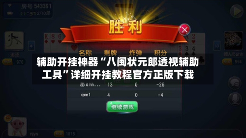 辅助开挂神器“八闽状元郎透视辅助工具”详细开挂教程官方正版下载-第2张图片