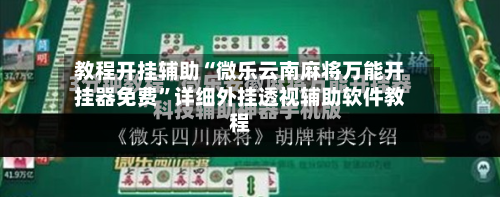 教程开挂辅助“微乐云南麻将万能开挂器免费”详细外挂透视辅助软件教程-第3张图片
