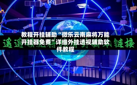 教程开挂辅助“微乐云南麻将万能开挂器免费”详细外挂透视辅助软件教程-第2张图片