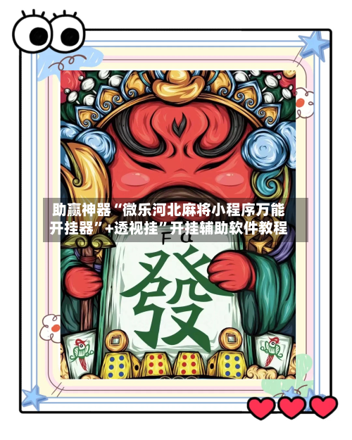 助赢神器“微乐河北麻将小程序万能开挂器”+透视挂”开挂辅助软件教程-第3张图片