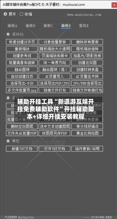 辅助开挂工具“新道游互娱开挂免费辅助软件”开挂辅助脚本+详细开挂安装教程