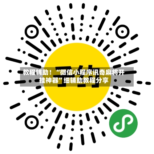 教程辅助！“微信小程序讯奇麻将开挂神器	”细辅助教程分享-第2张图片