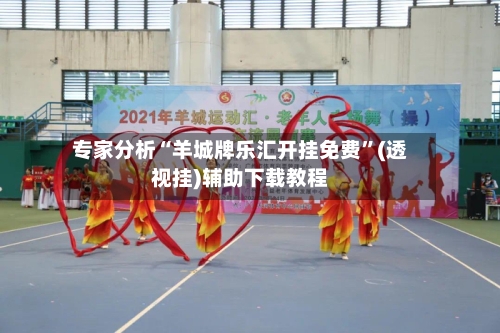 专家分析“羊城牌乐汇开挂免费	”(透视挂)辅助下载教程-第2张图片