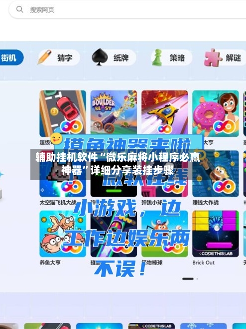 辅助挂机软件“微乐麻将小程序必赢神器”详细分享装挂步骤-第2张图片